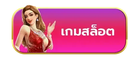 เกมสล็อต