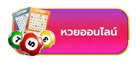 หวยออนไลน์
