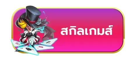 สกิลเกมส์