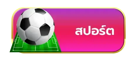 สปอร์ต