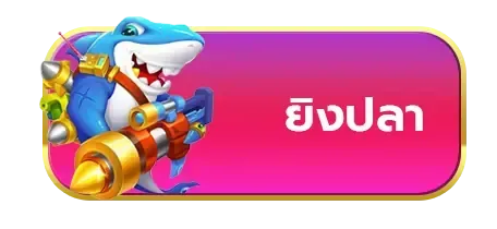 ยิงปลา